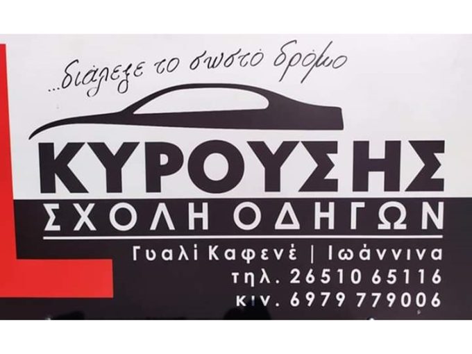 ΣΧΟΛΗ ΟΔΗΓΩΝ ΙΩΑΝΝΙΝΑ | ΚΥΡΟΥΣΗΣ ΕΜΜΑΝΟΥΗΛ