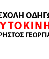 ΣΧΟΛΗ ΟΔΗΓΩΝ ΚΑΒΑΛΑ ΘΑΣΟΣ | ΑΥΤΟΚΙΝΗΣΗ ΓΕΩΡΓΙΑΔΗΣ ΧΡΗΣΤΟΣ