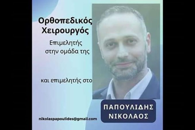 ΧΕΙΡΟΥΡΓΟΣ ΟΡΘΟΠΕΔΙΚΟΣ ΜΑΡΟΥΣΙ | ΠΑΠΟΥΛΙΔΗΣ ΝΙΚΟΛΑΟΣ