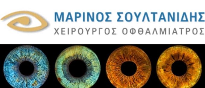 ΧΕΙΡΟΥΡΓΟΣ ΟΦΘΑΛΜΙΑΤΡΟΣ ΘΕΣΣΑΛΟΝΙΚΗ | ΣΟΥΛΤΑΝΙΔΗΣ ΜΑΡΙΝΟΣ