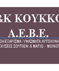 ΥΦΑΣΜΑΤΑ ΑΥΤΟΚΙΝΗΤΟΥ ΔΕΡΜΑΤΙΝΕΣ ΣΧΗΜΑΤΑΡΙ | Β & Κ ΚΟΥΚΚΟΣ ΑΕΒΕ