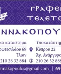 ΓΡΑΦΕΙΟ ΤΕΛΕΤΩΝ ΑΓΙΟΙ ΑΝΑΡΓΥΡΟΙ | ΓΙΑΝΝΑΚΟΠΟΥΛΟΣ ΙΩΑΝΝΗΣ