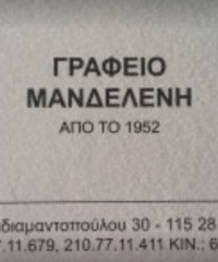 ΓΡΑΦΕΙΟ ΤΕΛΕΤΩΝ ΙΛΙΣΙΑ ΑΘΗΝΑ | ΜΑΝΔΕΛΕΝΗΣ