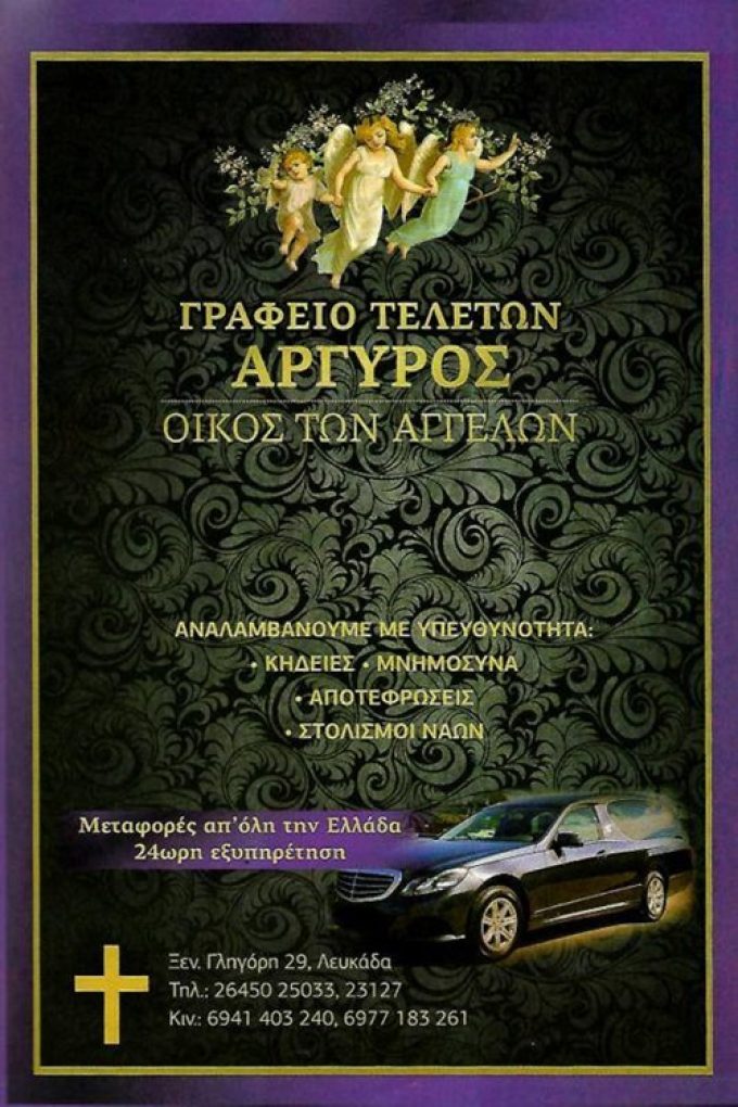 FUNERAL SERVICES LEFKADA | ARGYROS ANTONIOS OIKOS TON AGGELON --- greekcatalog.net