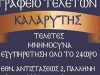 ΓΡΑΦΕΙΟ ΤΕΛΕΤΩΝ ΠΑΛΛΗΝΗ | ΚΑΛΑΡΥΤΗΣ ΒΑΣΙΛΕΙΟΣ