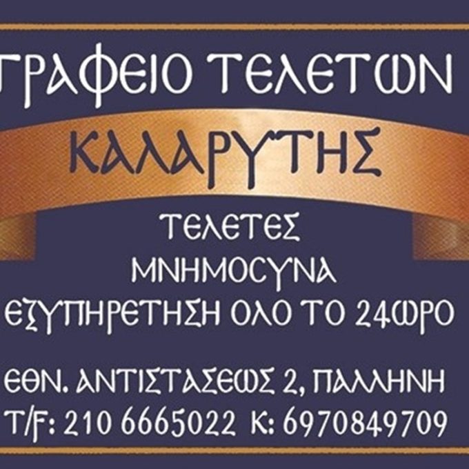 ΓΡΑΦΕΙΟ ΤΕΛΕΤΩΝ ΠΑΛΛΗΝΗ | ΚΑΛΑΡΥΤΗΣ ΒΑΣΙΛΕΙΟΣ