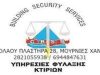 ΥΠΗΡΕΣΙΕΣ ΦΥΛΑΞΗΣ ΠΕΡΙΠΟΛΙΕΣ ΧΑΝΙΑ | BUILDING SECURITY SERVICES ΜΠΑΡΜΠΑΛΙΑΣ