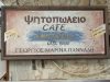 ΨΗΤΟΠΩΛΕΙΟ ΧΙΟΣ | ΤΟ ΜΕΣΤΟΥΣΙΚΟ GRILL HOUSE