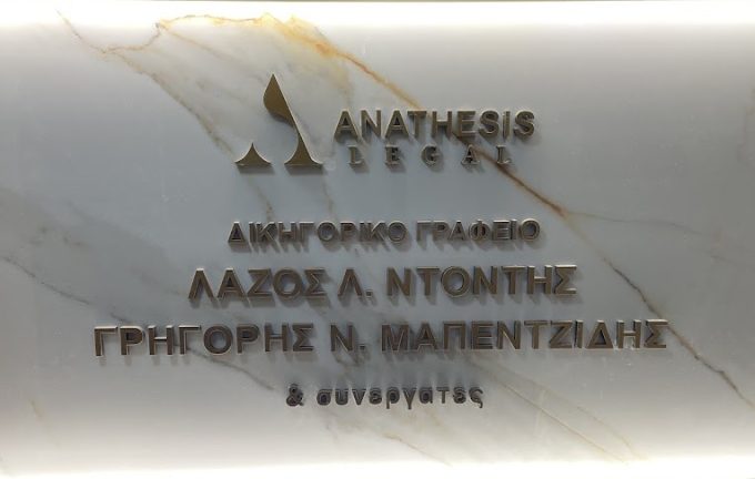 ΔΙΚΗΓΟΡΙΚΟ ΓΡΑΦΕΙΟ ΚΑΤΕΡΙΝΗ ANATHESIS LEGAL