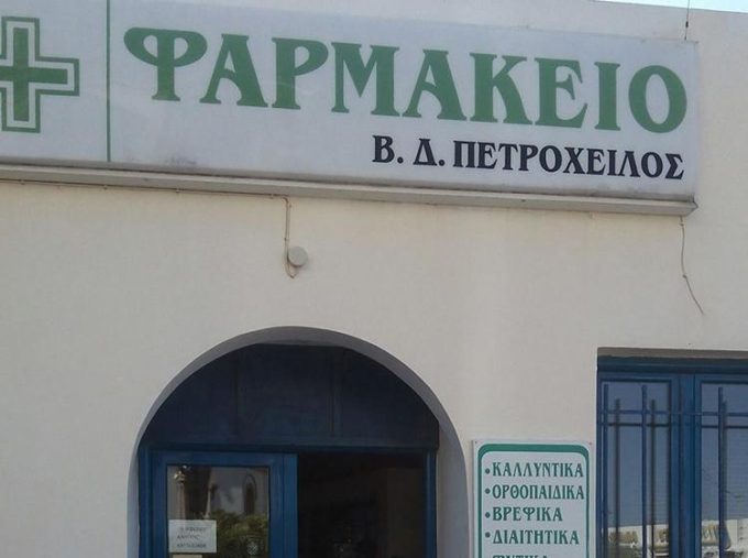 ΦΑΡΜΑΚΕΙΟ | ΠΕΤΡΟΧΕΙΛΟΣ ΒΑΣΙΛΕΙΟΣ | ΚΥΘΗΡΑ