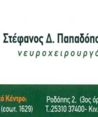 ΝΕΥΡΟΧΕΙΡΟΥΡΓΟΣ | ΣΤΕΦΑΝΟΣ ΠΑΠΑΔΟΠΟΥΛΟΣ | ΚΟΜΟΤΗΝΗ