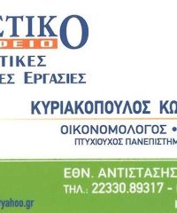 ΛΟΓΙΣΤΙΚΟ ΓΡΑΦΕΙΟ | ΚΥΡΙΑΚΟΠΟΥΛΟΣ ΣΩΤΗΡΙΟΣ | ΑΤΑΛΑΝΤΗ ΦΘΙΩΤΙΔΑ