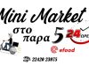 MINI MARKET ΜΑΡΜΑΡΩΤΟ ΚΩΣ | PARA 5