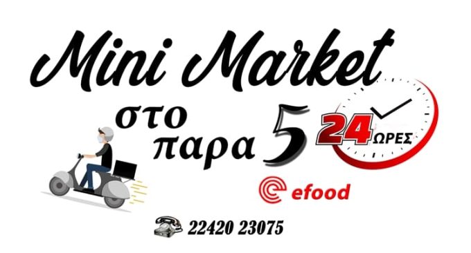 MINI MARKET ΜΑΡΜΑΡΩΤΟ ΚΩΣ | PARA 5