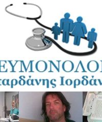 ΠΝΕΥΜΟΝΟΛΟΓΟΣ-ΟΓΚΟΛΟΓΟΣ | ΙΟΡΔΑΝΗΣ ΣΑΠΑΡΔΑΝΗΣ | ΠΕΥΚΑ-ΡΕΤΖΙΚΙ ΘΕΣΣΑΛΟΝΙΚΗ