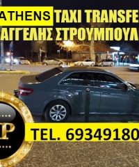 TRANSFER TAXI-VAN ΑΘΗΝΑ | ΣΤΡΟΥΜΠΟΥΛΗΣ