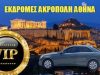 TRANSFER TAXI-VAN ΑΘΗΝΑ-ΣΤΡΟΥΜΠΟΥΛΗΣ---greekcatalog.net