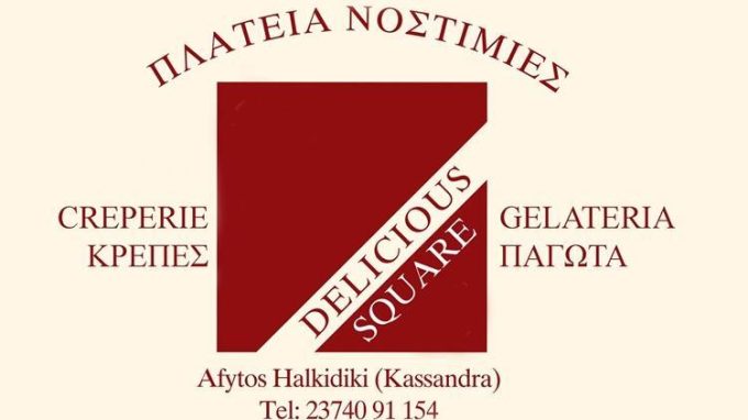 ΚΡΕΠΕΡΙ ΦΑΣΤ-ΦΟΥΝΤ | ΑΦΥΤΟΣ ΧΑΛΚΙΔΙΚΗ | SQUARE DELICIOUS