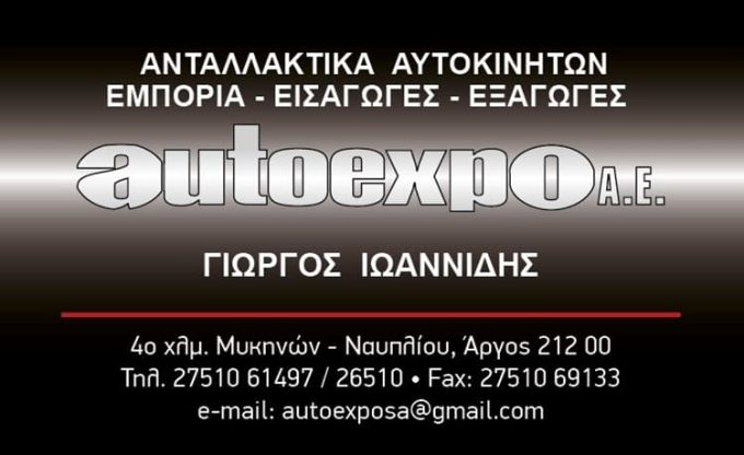 ΑΝΤΑΛΛΑΚΤΙΚΑ ΑΥΤΟΚΙΝΗΤΩΝ ΑΡΓΟΣ | AUTOEXPO A.E. – ΙΩΑΝΝΙΔΗΣ ΓΕΩΡΓΙΟΣ