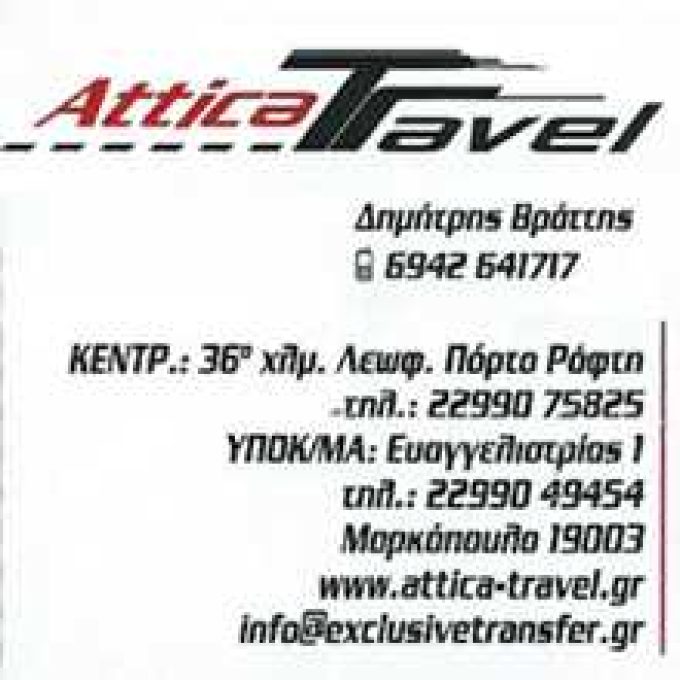 ΤΟΥΡΙΣΤΙΚΟ ΓΡΑΦΕΙΟ | ATTICA TRAVEL | ΜΑΡΚΟΠΟΥΛΟ ΑΤΤΙΚΗΣ