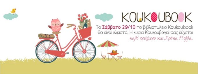 ΒΙΒΛΙΟΠΩΛΕΙΟ ΧΑΝΙΑ | KOUKOUBOOK - greekcatalog.net