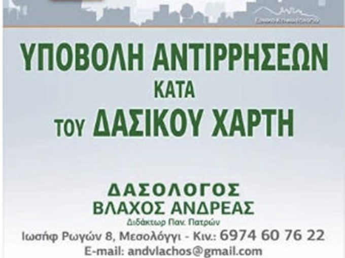 ΔΑΣΟΤΕΧΝΙΚΟ ΓΡΑΦΕΙΟ ΜΕΣΟΛΟΓΓΙ | ΒΛΑΧΟΣ ΑΝΔΡΕΑΣ -  greekcatalog.net