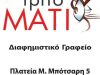 ΔΙΑΦΗΜΙΣΤΙΚΟ ΓΡΑΦΕΙΟ ΒΕΡΟΙΑ | ΤΡΙΤΟ ΜΑΤΙ