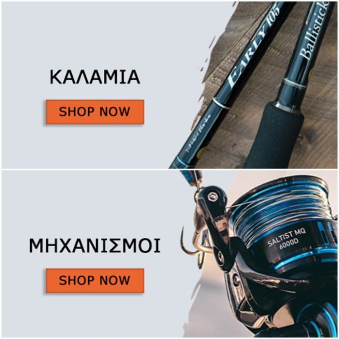 ΕΙΔΗ ΑΛΙΕΙΑΣ ΑΡΓΥΡΟΥΠΟΛΗ ΑΤΤΙΚΗΣ | FISHING MANIA - greekcatalog.net