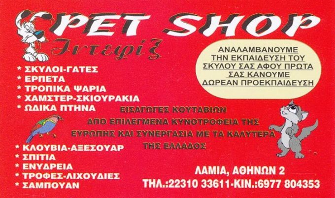 PET SHOP ΕΚΤΡΟΦΕΙΟ ΕΚΠΑΙΔΕΥΣΗ ΣΚΥΛΩΝ ΠΑΝΣΙΟΝ | ΛΑΜΙΑ ΦΘΙΩΤΙΔΑ | ΙΝΤΕΦΙΞ