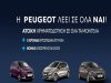 Car Dealership Trade Service | Athens | Peugeot Haniadakis S.A.