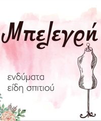 ΕΝΔΥΣΗ–ΥΠΟΔΗΣΗ-ΕΙΔΗ ΣΠΙΤΙΟΥ ΠΑΠΑΔΙΑΝΙΚΑ ΛΑΚΩΝΙΑΣ| ΜΠΕΛΕΓΡΗ ΜΑΡΙΑ