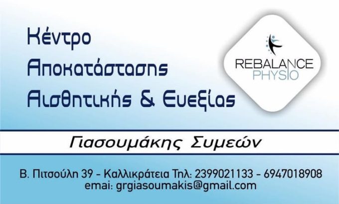 ΚΕΝΤΡΟ ΦΥΣΙΚΟΘΕΡΑΠΕΙΑΣ ΑΙΣΘΗΤΙΚΗΣ & ΕΥΕΞΙΑΣ ΝΕΑ ΚΑΛΛΙΚΡΑΤΕΙΑ ΧΑΛΚΙΔΙΚΗ | REBALANCE PHYSIO