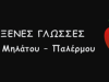 ΦΡΟΝΤΙΣΤΗΡΙΟ - ΞΕΝΕΣ ΓΛΩΣΣΕΣ | ΜΟΣΧΑΤΟ | ΜΗΛΑΤΟΥ - ΠΑΛΕΡΜΟΥ - greekcatalog.net