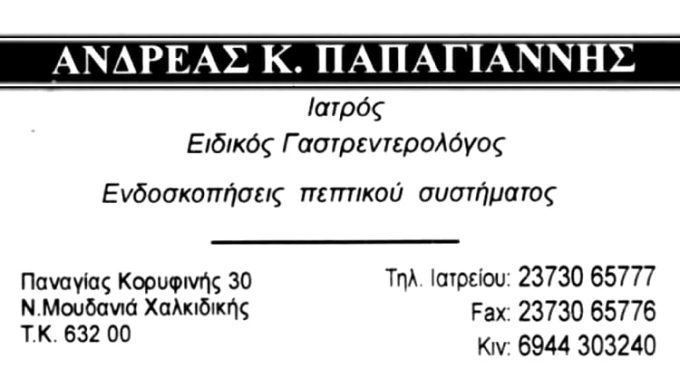 ΗΠΑΤΟΛΟΓΟΣ ΓΑΣΤΡΕΝΤΕΡΟΛΟΓΟΣ ΝΕΑ ΜΟΥΔΑΝΙΑ ΧΑΛΚΙΔΙΚΗ | ΠΑΠΑΓΙΑΝΝΗΣ ΑΝΔΡΕΑΣ - greekcatalog.net