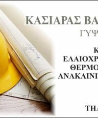 ΓΥΨΟΣΑΝΙΔΕΣ ΕΛΑΙΟΧΡΩΜΑΤΙΣΜΟΙ | ΒΕΡΟΙΑ | ΚΑΣΙΑΡΑΣ ΕΥΑΓΓΕΛΟΣ