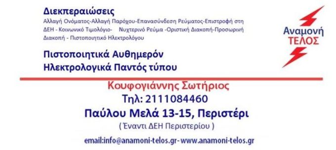 ΓΡΑΦΕΙΟ ΔΙΕΚΠΕΡΑΙΩΣΕΩΝ ΠΕΡΙΣΤΕΡΙ ΑΤΤΙΚΗΣ | ΑΝΑΜΟΝΗ ΤΕΛΟΣ