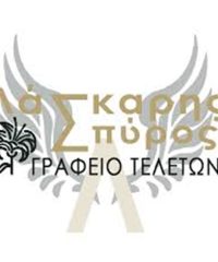 ΓΡΑΦΕΙΟ ΤΕΛΕΤΩΝ ΑΡΓΟΣΤΟΛΙ | ΛΑΣΚΑΡΗΣ