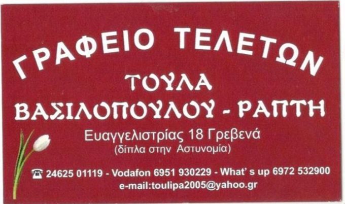 ΓΡΑΦΕΙΟ ΤΕΛΕΤΩΝ | ΡΑΠΤΗ ΑΡΙΣΤΟΥΛΑ | ΓΡΕΒΕΝΑ