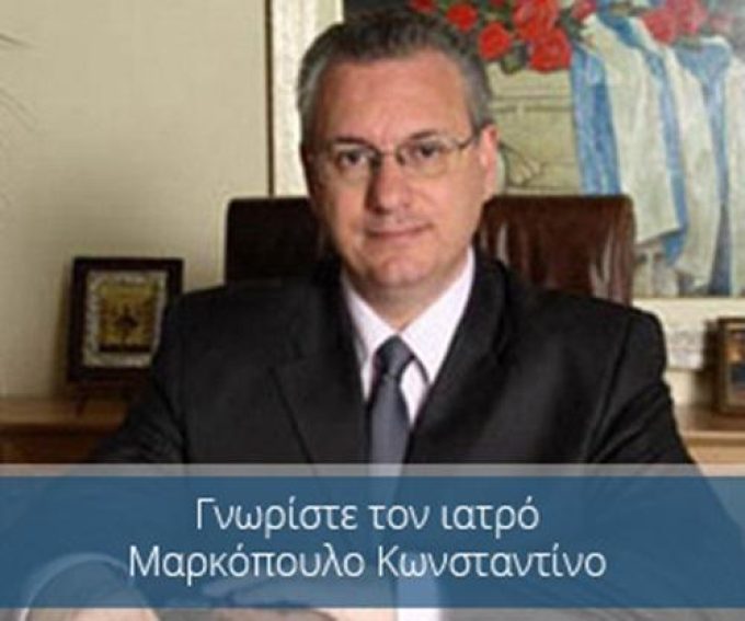 ΙΑΤΡΟΣ-ΧΕΙΡΟΥΡΓΟΣ | ΧΑΛΚΙΔΑ | ΜΑΡΚΟΠΟΥΛΟΣ ΚΩΝΣΤΑΝΤΙΝΟΣ ΧΕΙΡΟΥΡΓΟΣ ΘΩΡΑΚΩΝ ΚΑΙ ΑΓΓΕΙΩΝ