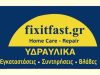 ΥΔΡΑΥΛΙΚΟΣ ΝΕΑ ΑΛΙΚΑΡΝΑΣΣΟΣ ΗΡΑΚΛΕΙΟ  | FIX IT FAST