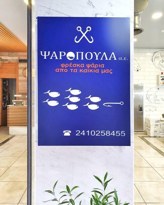 ΙΧΘΥΟΠΩΛΕΙΟ ΛΑΡΙΣΑ | ΨΑΡΟΠΟΥΛΑ-ΘΑΛΛΑΣΟΜΑΓΕΙΡΕΜΑΤΑ - GREEKCATALOG.NET