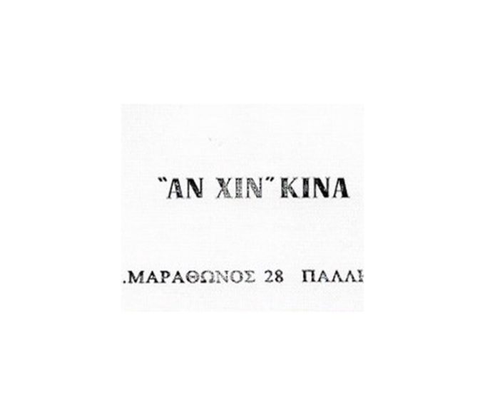 ΚΑΤΑΣΤΗΜΑ ΡΟΥΧΩΝ ΠΑΛΛΗΝΗ ΑΤΤΙΚΗΣ | ANXIN CHINA - greekcatalog.net