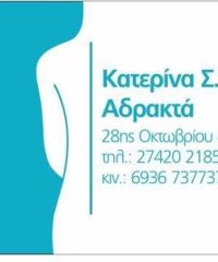 ΚΕΝΤΡΟ ΦΥΣΙΚΟΘΕΡΑΠΕΙΑΣ ΚΙΑΤΟ ΚΟΡΙΝΘΟΥ | ΑΔΡΑΚΤΑ ΚΑΤΕΡΙΝΑ