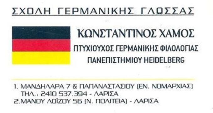 ΦΡΟΝΤΙΣΤΗΡΙΟ ΓΕΡΜΑΝΙΚΩΝ | ΛΑΡΙΣΑ | ΧΑΜΟΣ ΚΩΝΣΤΑΝΤΙΝΟΣ