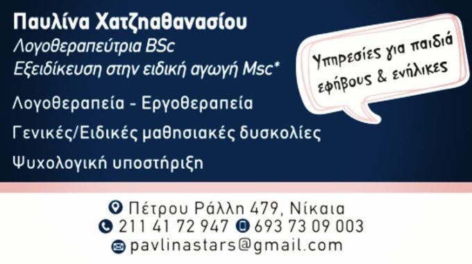 ΚΕΝΤΡΟ ΛΟΓΟΘΕΡΑΠΕΙΑΣ ΝΙΚΑΙΑ | PAVLINA’STARS