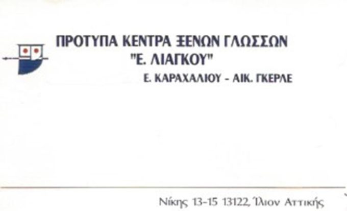 ΚΕΝΤΡΟ ΞΕΝΩΝ ΓΛΩΣΣΩΝ ΙΛΙΟΝ | ΚΑΡΑΧΑΛΙΟΥ - ΓΚΕΡΛΕ - greekcatalog.net