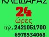 ΚΛΕΙΔΑΡΑΣ-ΕΠΙΣΚΕΥΕΣ ΥΠΟΔΗΜΑΤΩΝ ΤΣΑΝΤΩΝ ΒΟΛΟΣ | ΚΛΕΙΔΑΡΑΣ Ο ΓΙΩΡΓΟΣ