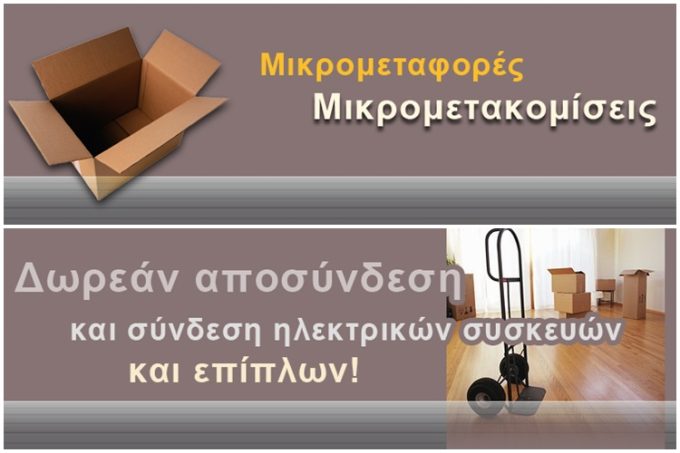 ΜΕΤΑΦΟΡΕΣ ΜΕΤΑΚΟΜΙΣΕΙΣ ΑΘΗΝΑ ΕΠΑΡΧΙΑ | ΜΕΤΑΦΟΡΙΚΗ ΠΑΛΑΙΟΥ ΦΑΛΗΡΟΥ ΜΑΪΔΩΝΗΣ