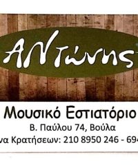 Taverna Music Restaurant | Politeia Voula Attica | Antones