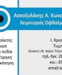 ΟΦΘΑΛΜΙΑΤΡΟΣ ΧΕΙΡΟΥΡΓΟΣ | ΤΥΜΠΑΚΙ ΗΡΑΚΛΕΙΟ | ΑΣΚΟΞΥΛΑΚΗΣ ΚΩΝΣΤΑΝΤΙΝΟΣ